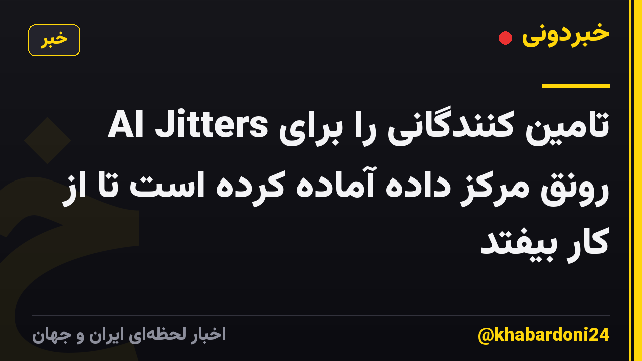 AI Jitters تامین کنندگانی را برای رونق مرکز داده آماده کرده است تا از کار بیفتد