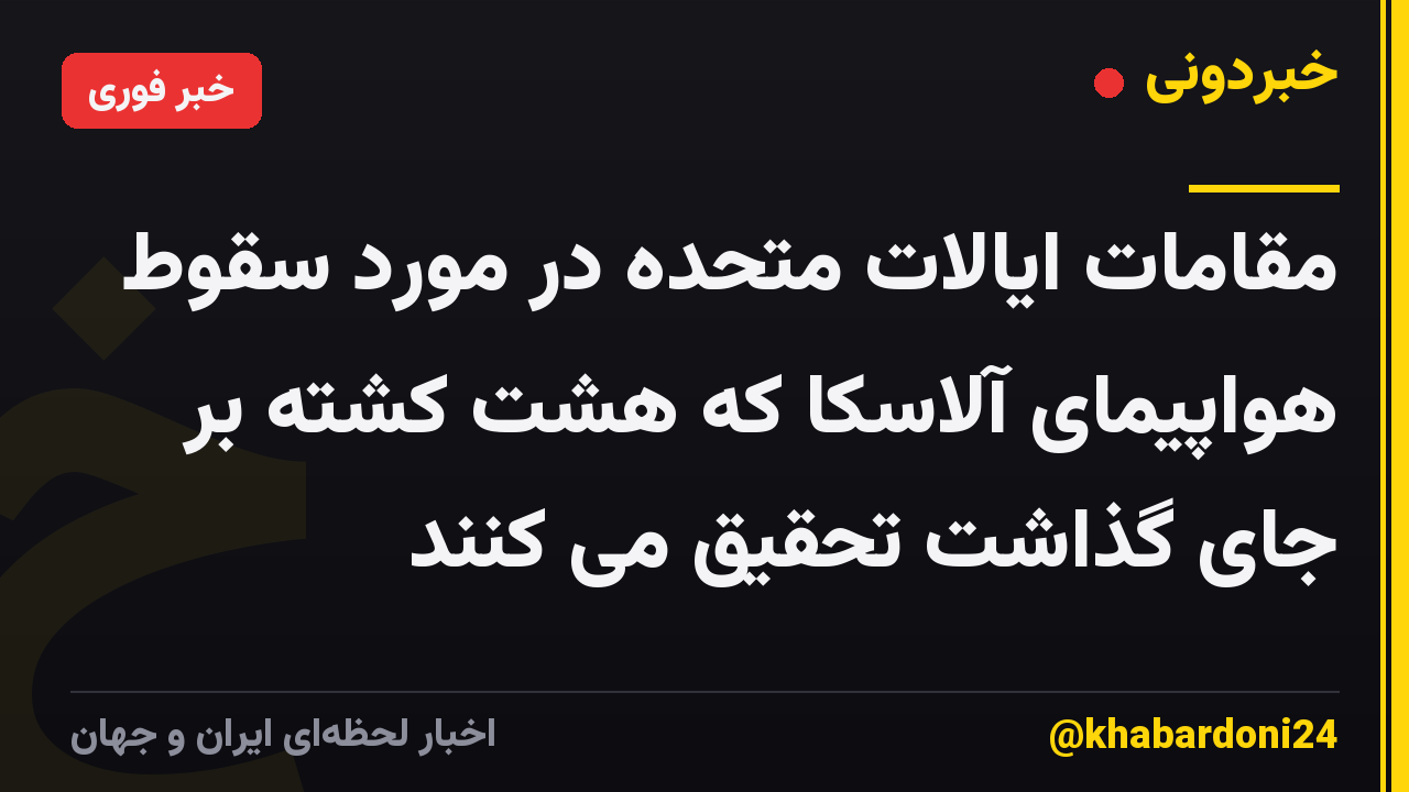 مقامات ایالات متحده در مورد سقوط هواپیمای آلاسکا که هشت کشته بر جای گذاشت تحقیق می کنند