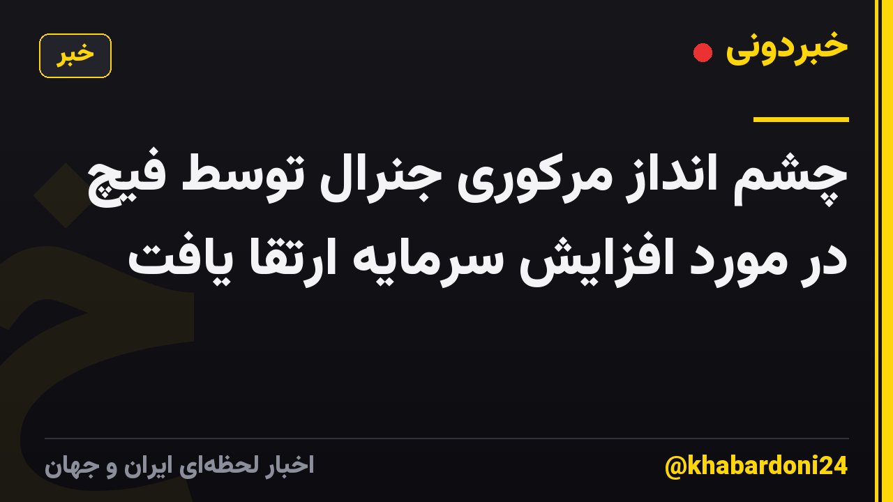 چشم انداز مرکوری جنرال توسط فیچ در مورد افزایش سرمایه ارتقا یافت