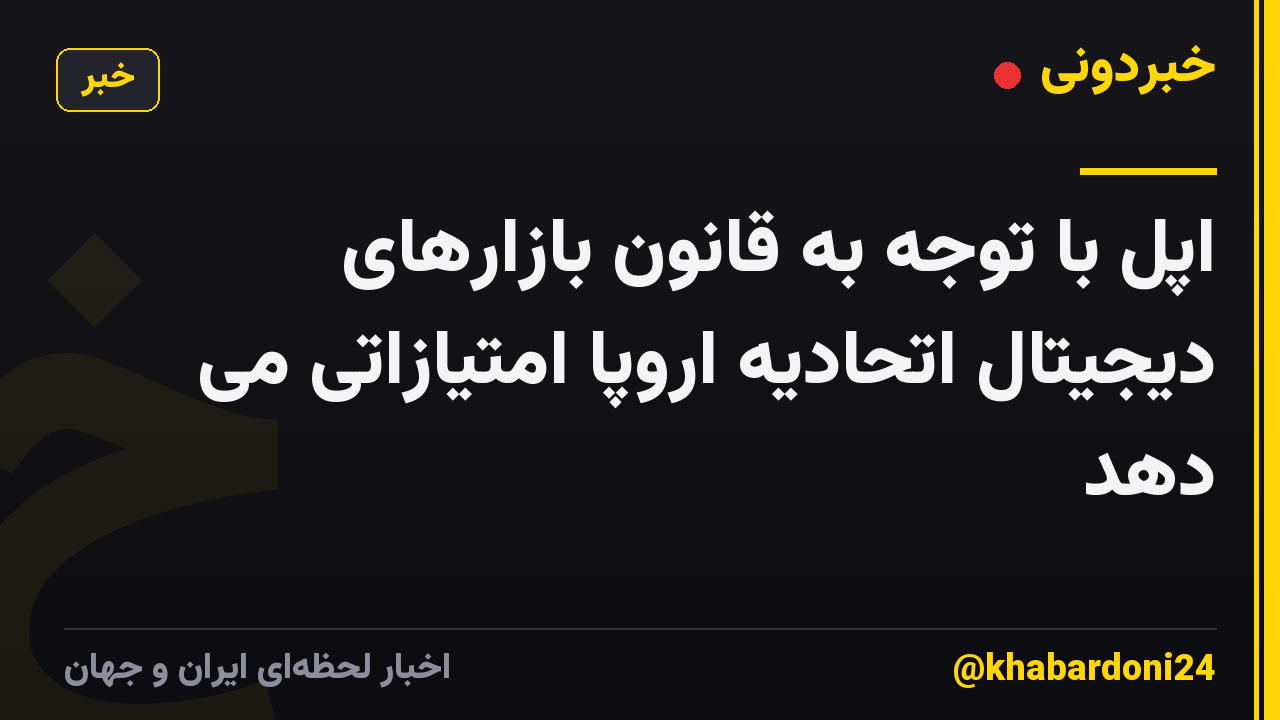 اپل با توجه به قانون بازارهای دیجیتال اتحادیه اروپا امتیازاتی می دهد