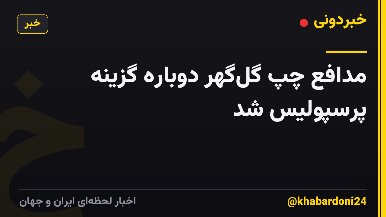 مدافع چپ گلگهر دوباره گزینه پرسپولیس شد