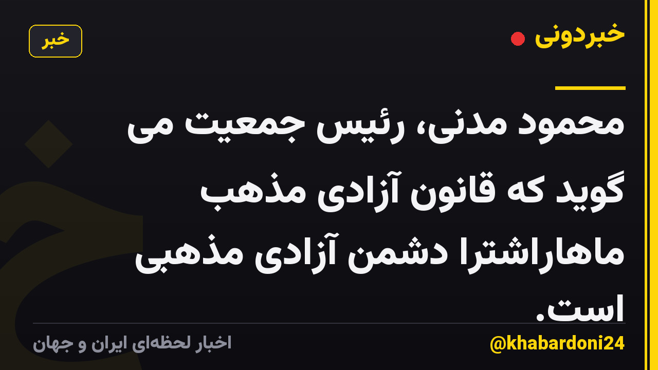 محمود مدنی، رئیس جمعیت می گوید که قانون آزادی مذهب ماهاراشترا دشمن آزادی مذهبی است.