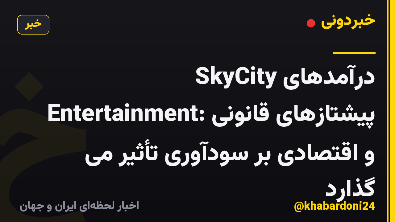درآمدهای SkyCity Entertainment: پیشتازهای قانونی و اقتصادی بر سودآوری تأثیر می گذارد