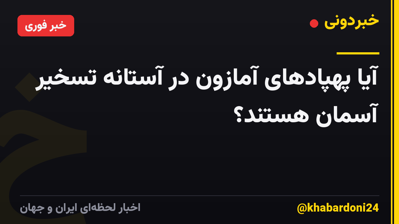 آیا پهپادهای آمازون در آستانه تسخیر آسمان هستند؟