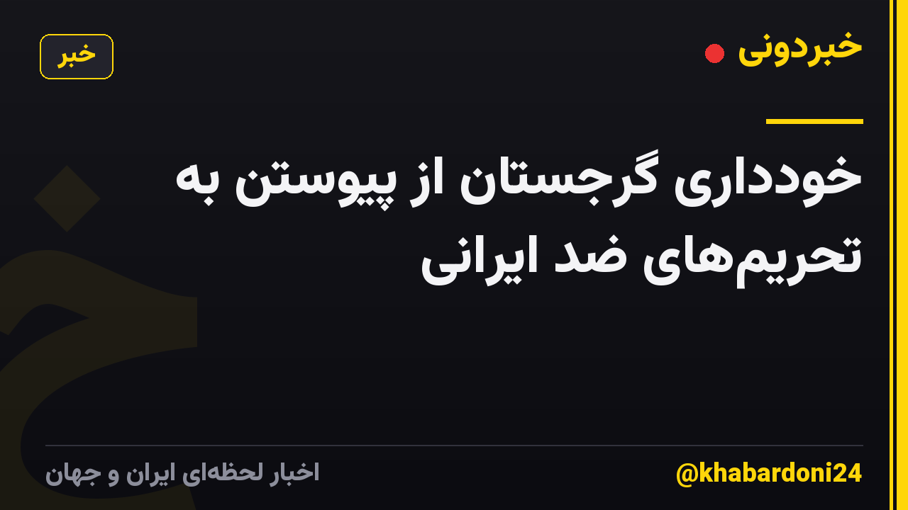 خودداری گرجستان از پیوستن به تحریمهای ضد ایرانی