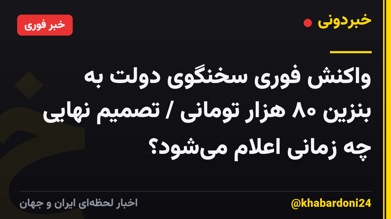 واکنش فوری سخنگوی دولت به بنزین ۸۰ هزار تومانی / تصمیم نهایی چه زمانی اعلام میشود؟