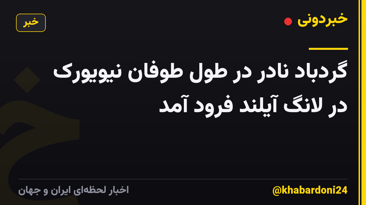 گردباد نادر در طول طوفان نیویورک در لانگ آیلند فرود آمد
