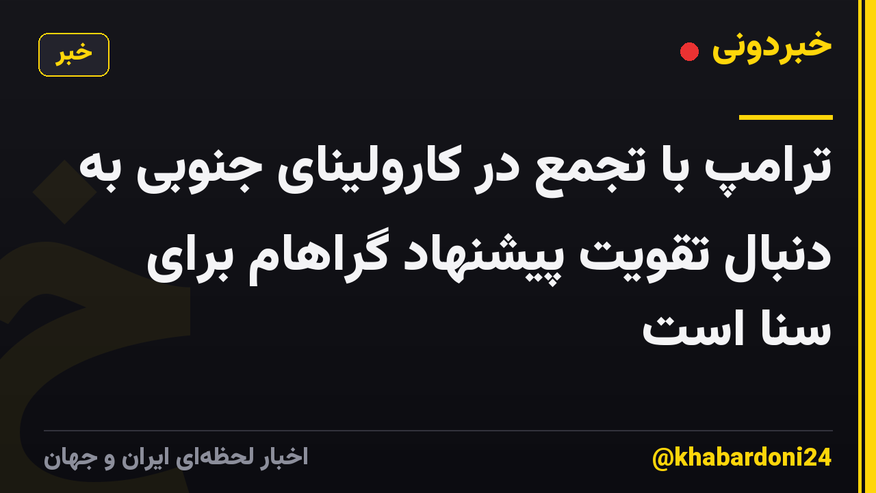 ترامپ با تجمع در کارولینای جنوبی به دنبال تقویت پیشنهاد گراهام برای سنا است