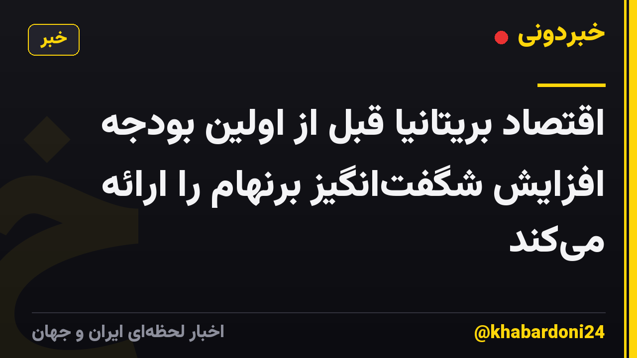 اقتصاد بریتانیا قبل از اولین بودجه افزایش شگفت‌انگیز برنهام را ارائه می‌کند