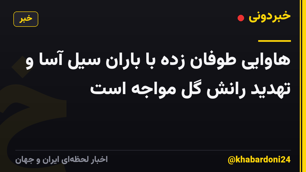 هاوایی طوفان زده با باران سیل آسا و تهدید رانش گل مواجه است