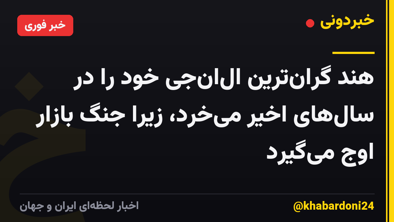 هند گران‌ترین ال‌ان‌جی خود را در سال‌های اخیر می‌خرد، زیرا جنگ بازار اوج می‌گیرد