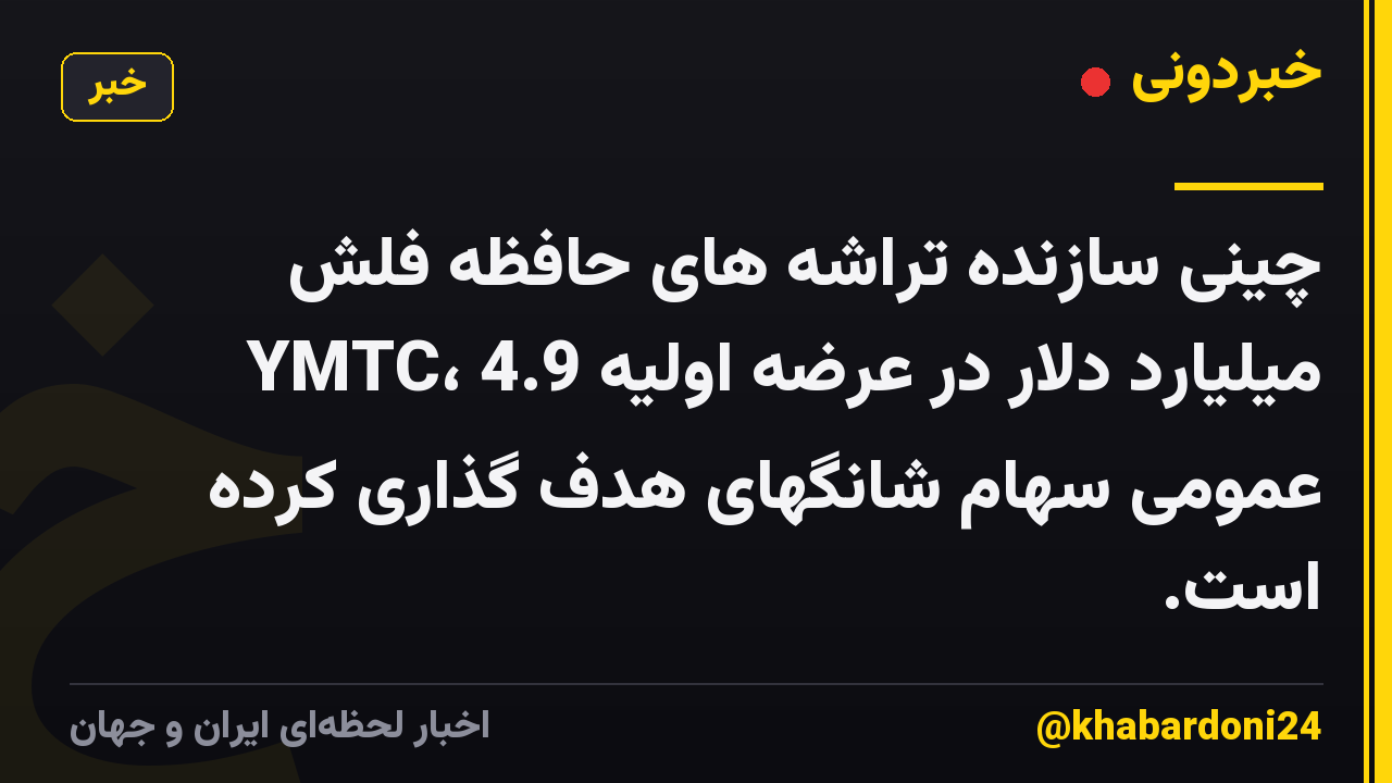 چینی سازنده تراشه های حافظه فلش YMTC، 4.9 میلیارد دلار در عرضه اولیه عمومی سهام شانگهای هدف گذاری کرده است.