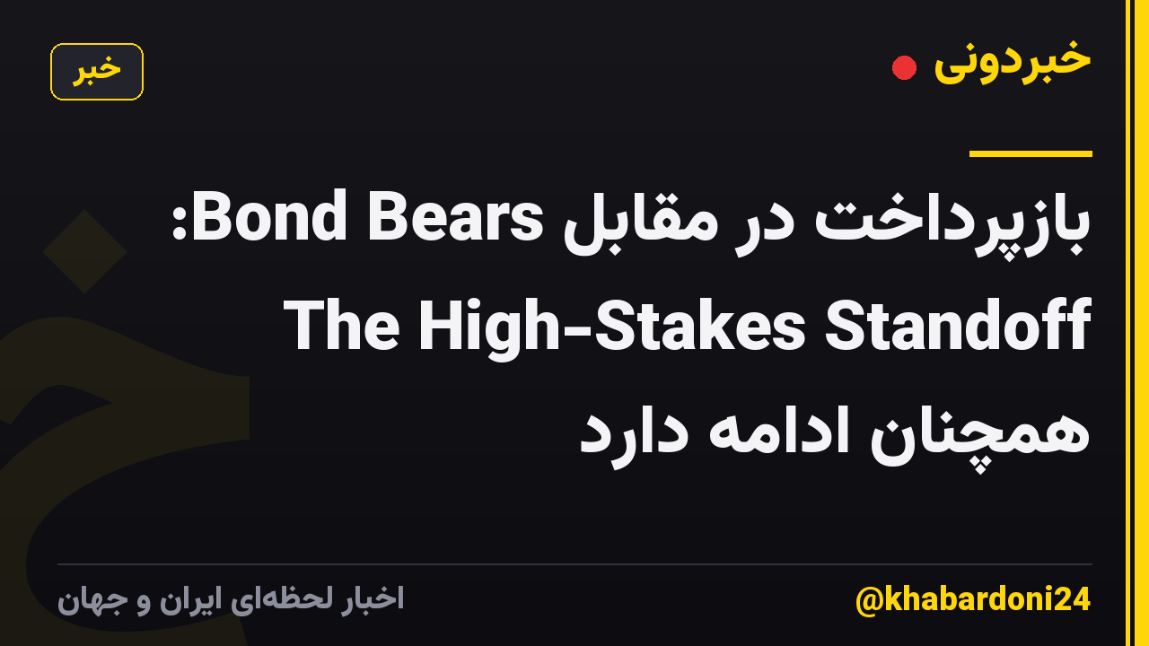 بازپرداخت در مقابل Bond Bears: The High-Stakes Standoff همچنان ادامه دارد