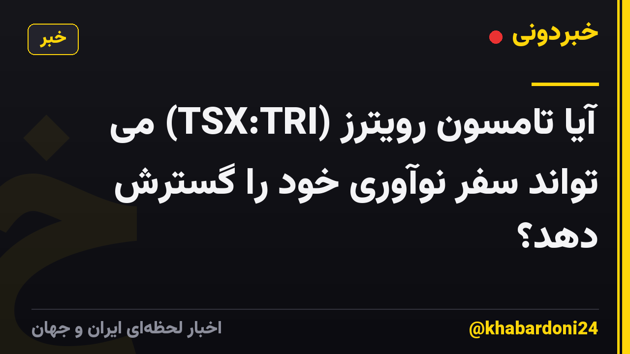 آیا تامسون رویترز (TSX:TRI) می تواند سفر نوآوری خود را گسترش دهد؟
