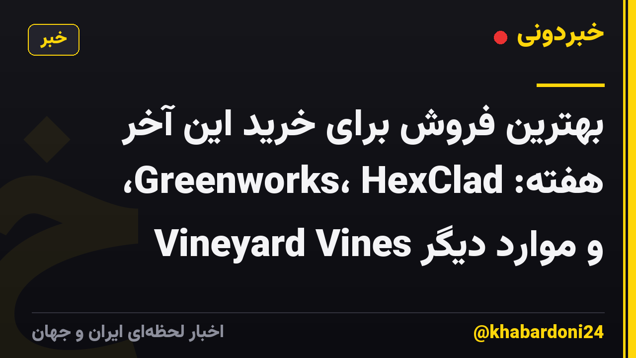 بهترین فروش برای خرید این آخر هفته: Greenworks، HexClad، Vineyard Vines و موارد دیگر