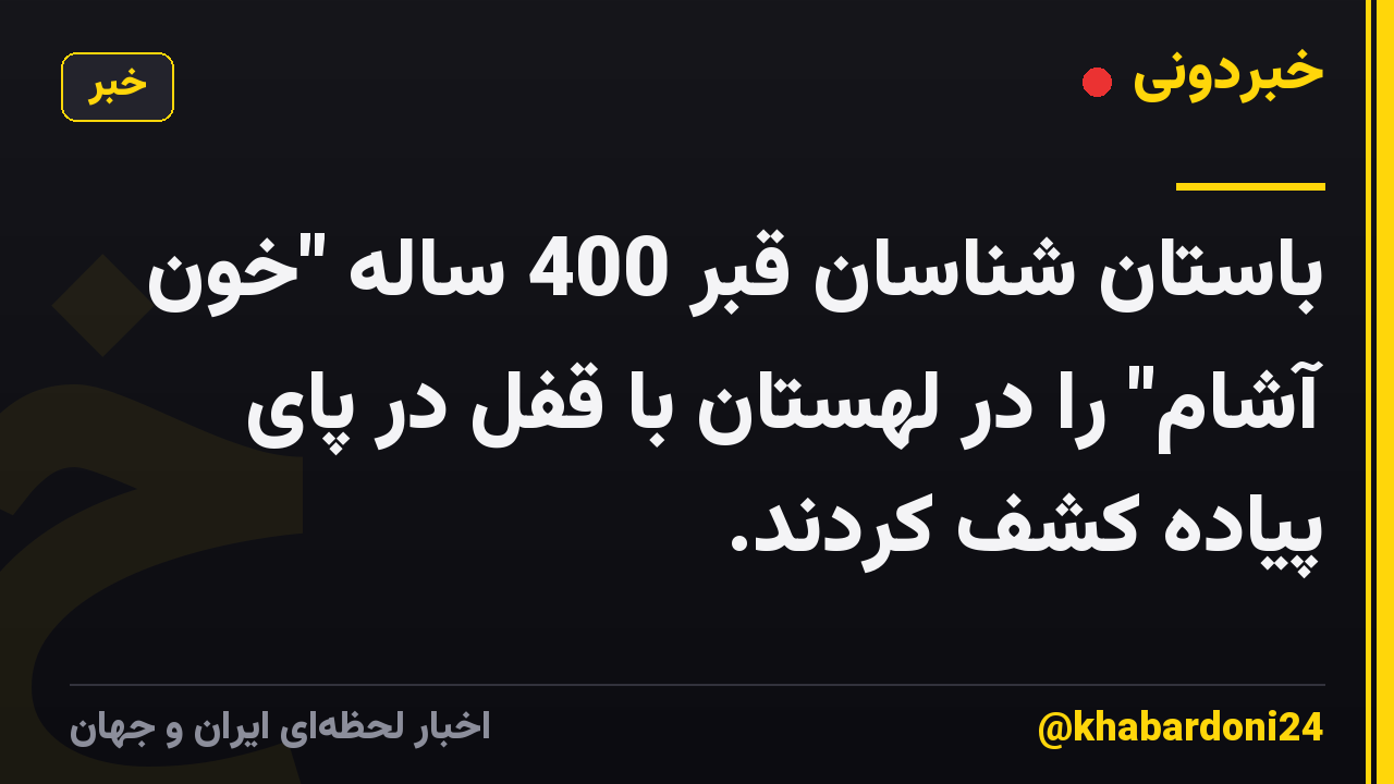 باستان شناسان قبر 400 ساله "خون آشام" را در لهستان با قفل در پای پیاده کشف کردند.