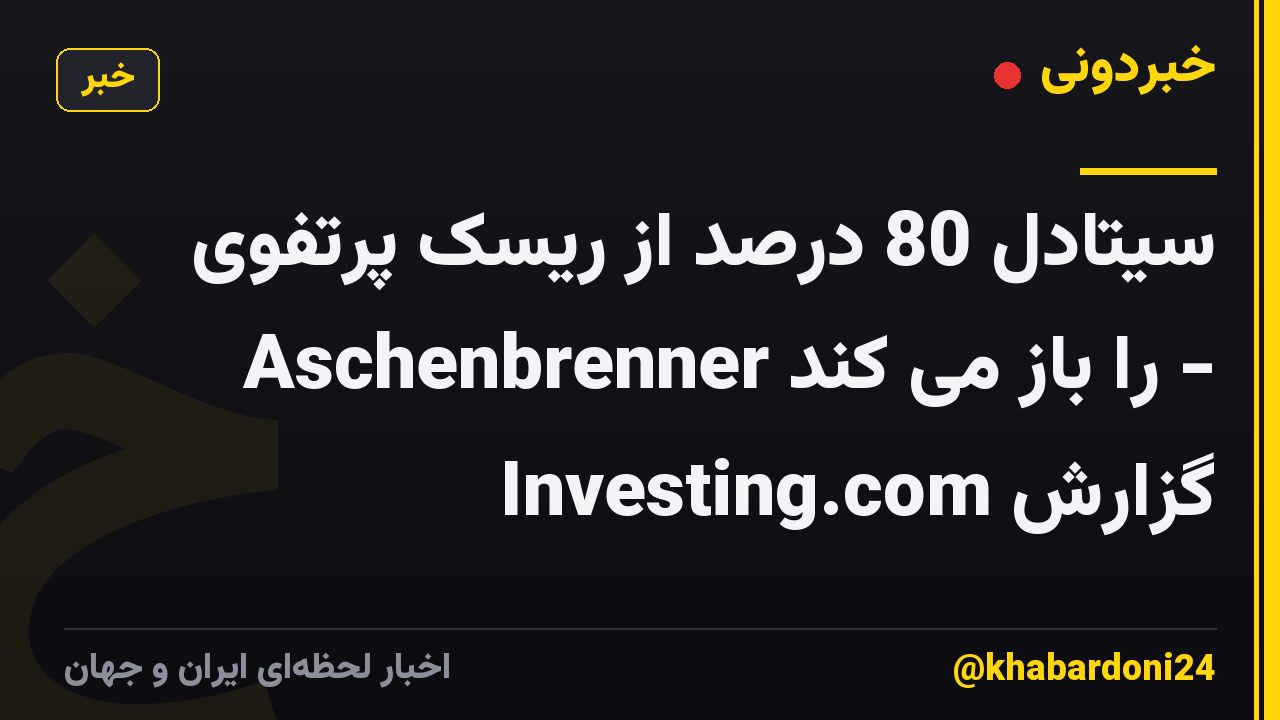 سیتادل 80 درصد از ریسک پرتفوی Aschenbrenner را باز می کند - گزارش Investing.com
