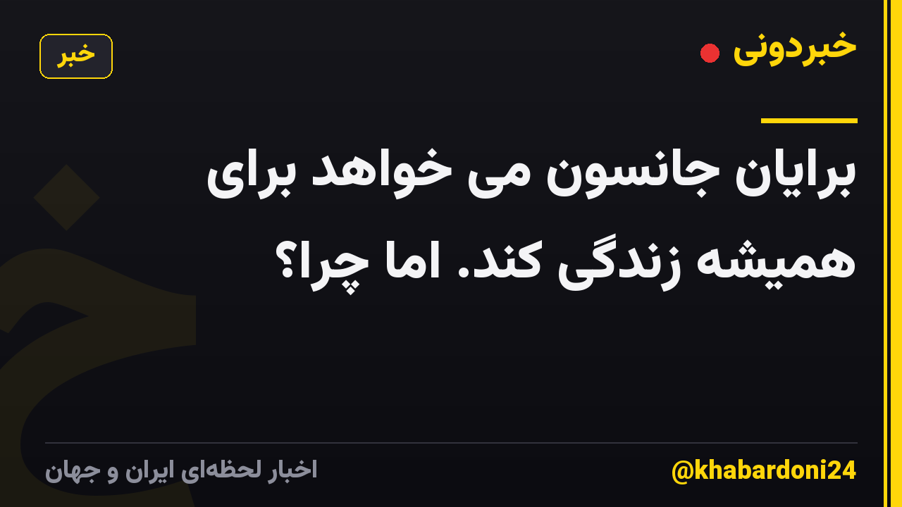 برایان جانسون می خواهد برای همیشه زندگی کند. اما چرا؟