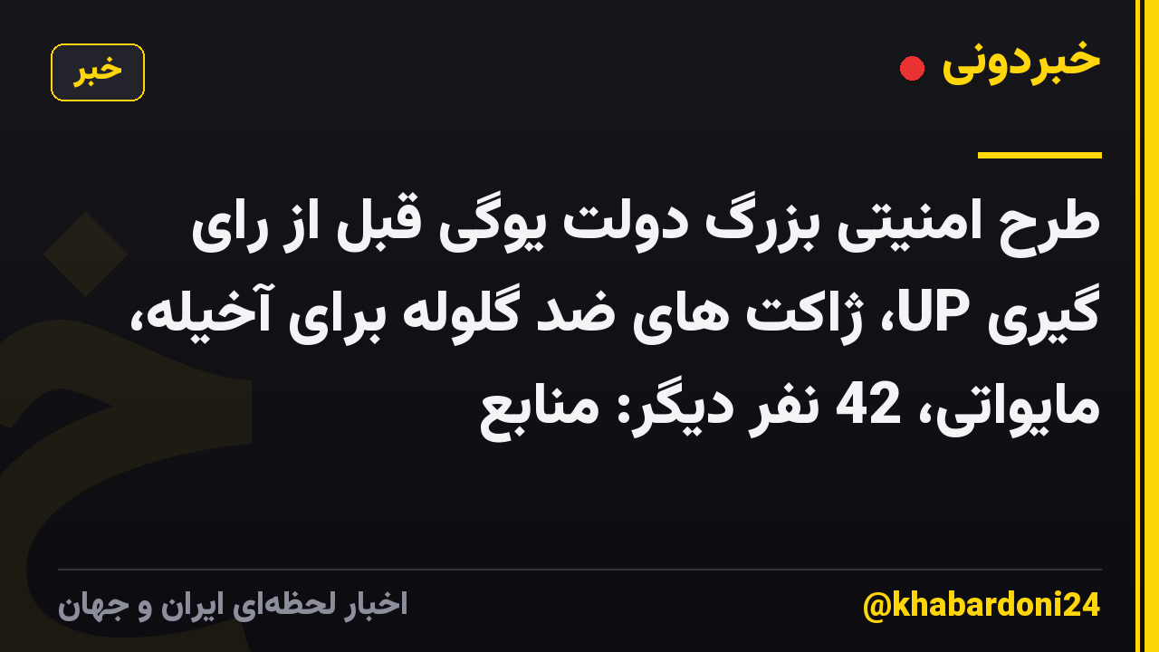 طرح امنیتی بزرگ دولت یوگی قبل از رای گیری UP، ژاکت های ضد گلوله برای آخیله، مایواتی، 42 نفر دیگر: منابع