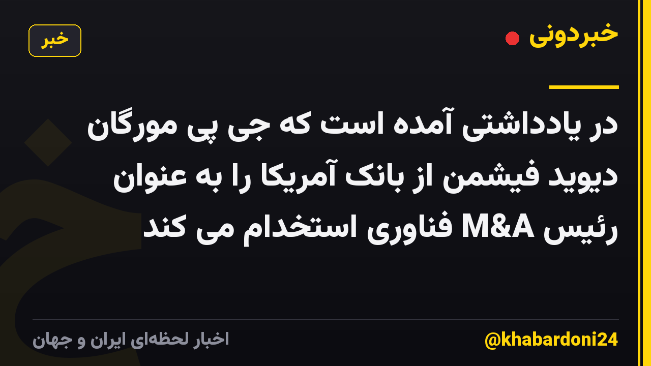 در یادداشتی آمده است که جی پی مورگان دیوید فیشمن از بانک آمریکا را به عنوان رئیس M&A فناوری استخدام می کند