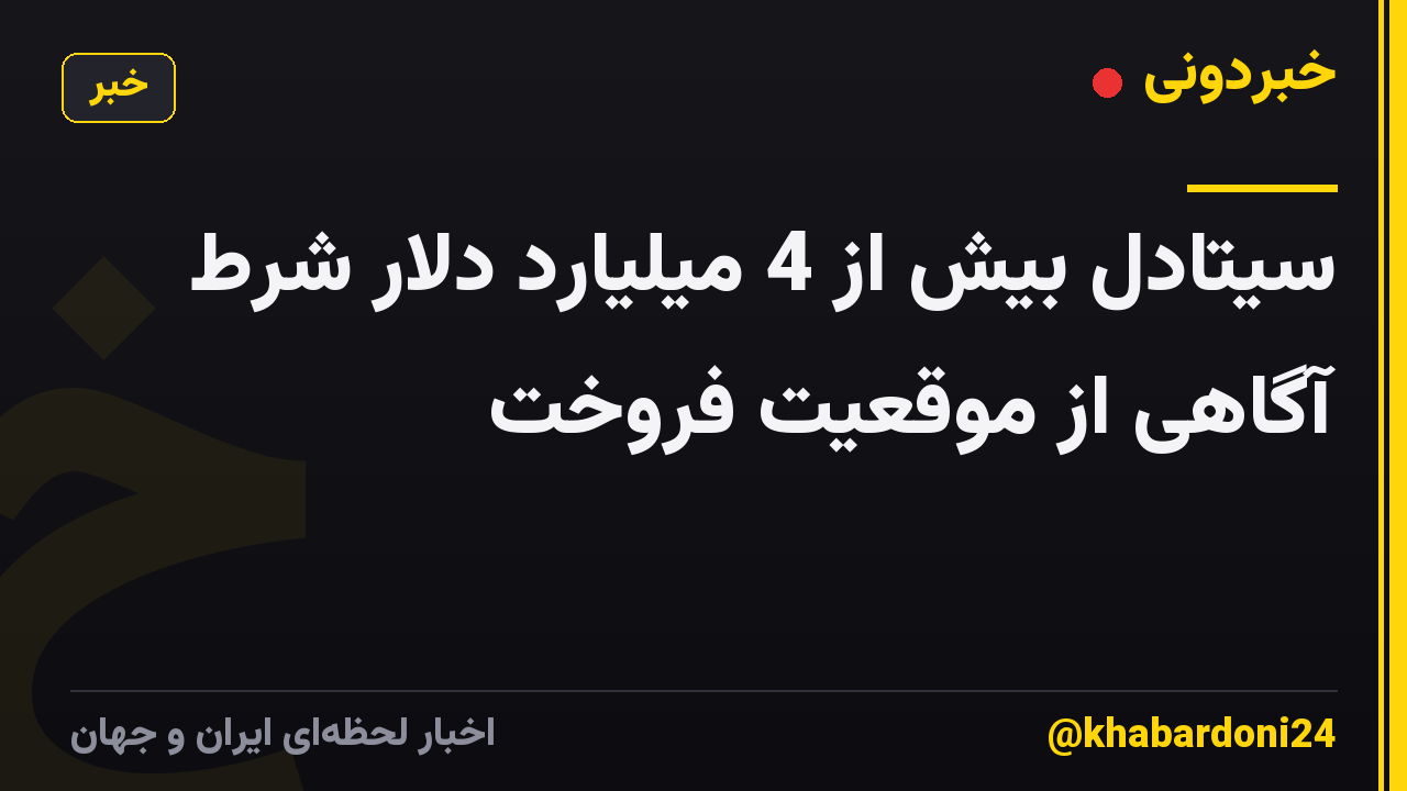 سیتادل بیش از 4 میلیارد دلار شرط آگاهی از موقعیت فروخت