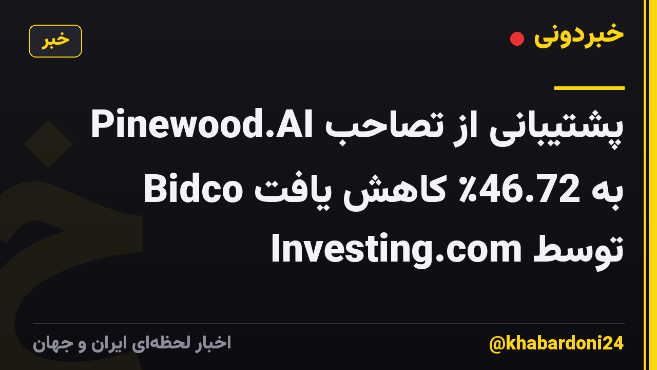 پشتیبانی از تصاحب Pinewood.AI Bidco به 46.72٪ کاهش یافت توسط Investing.com