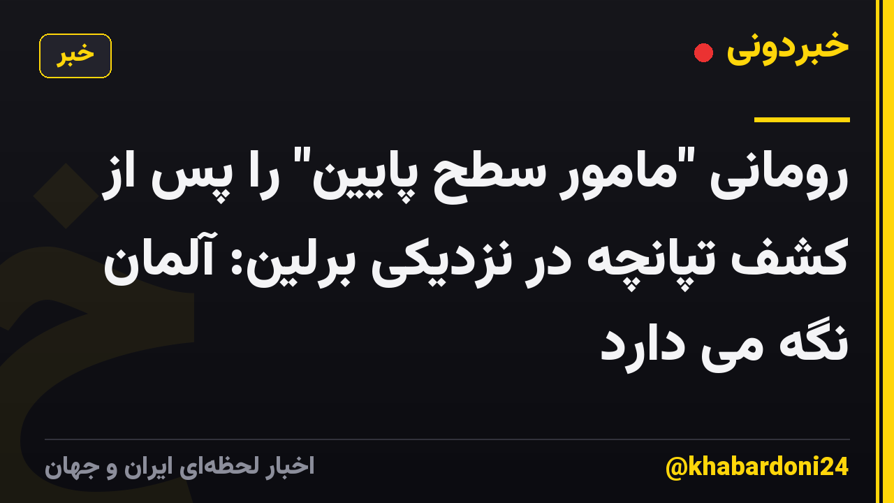 رومانی "مامور سطح پایین" را پس از کشف تپانچه در نزدیکی برلین: آلمان نگه می دارد