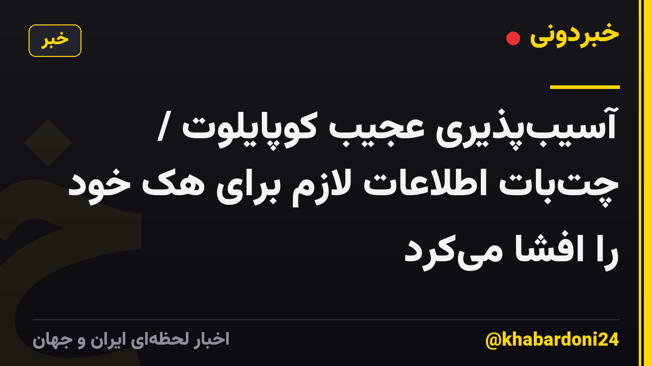 آسیبپذیری عجیب کوپایلوت / چتبات اطلاعات لازم برای هک خود را افشا میکرد