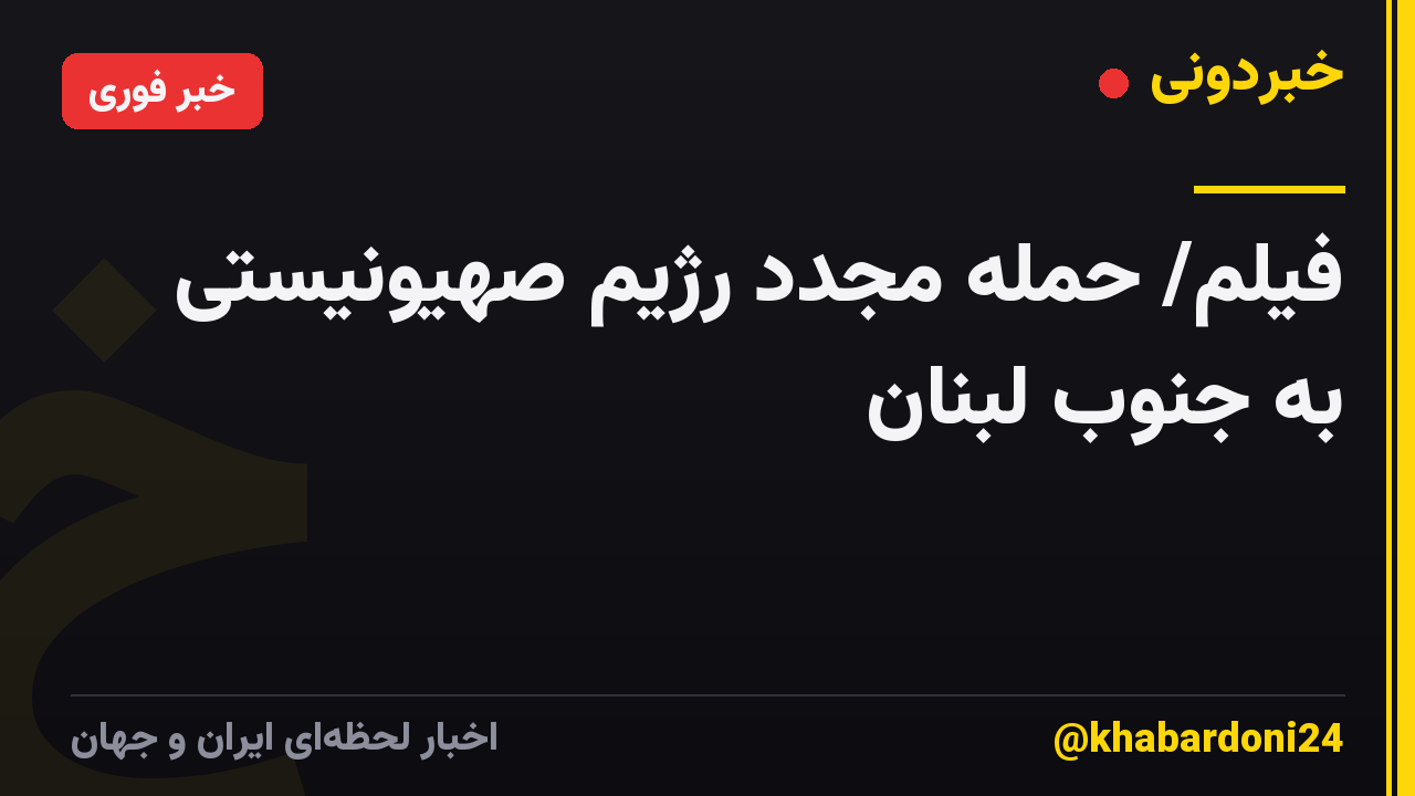 فیلم/ حمله مجدد رژیم صهیونیستی به جنوب لبنان