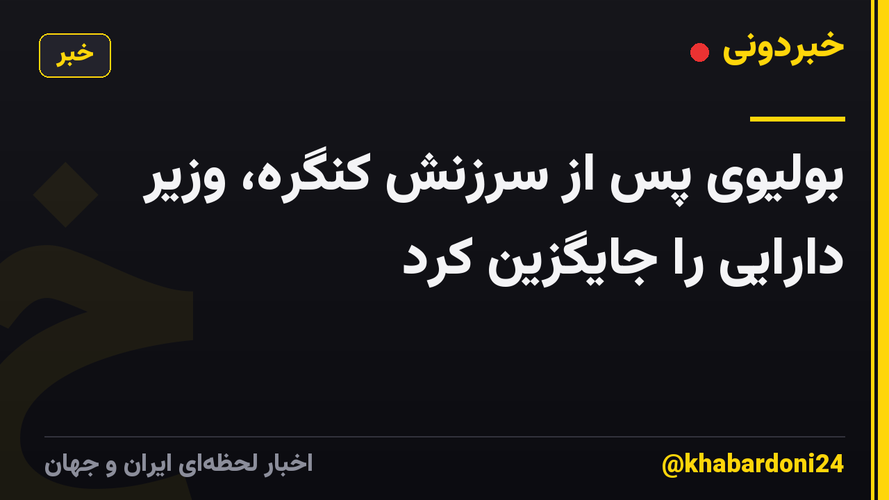بولیوی پس از سرزنش کنگره، وزیر دارایی را جایگزین کرد
