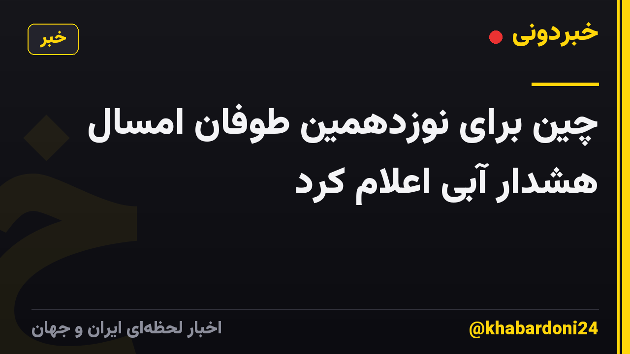 چین برای نوزدهمین طوفان امسال هشدار آبی اعلام کرد