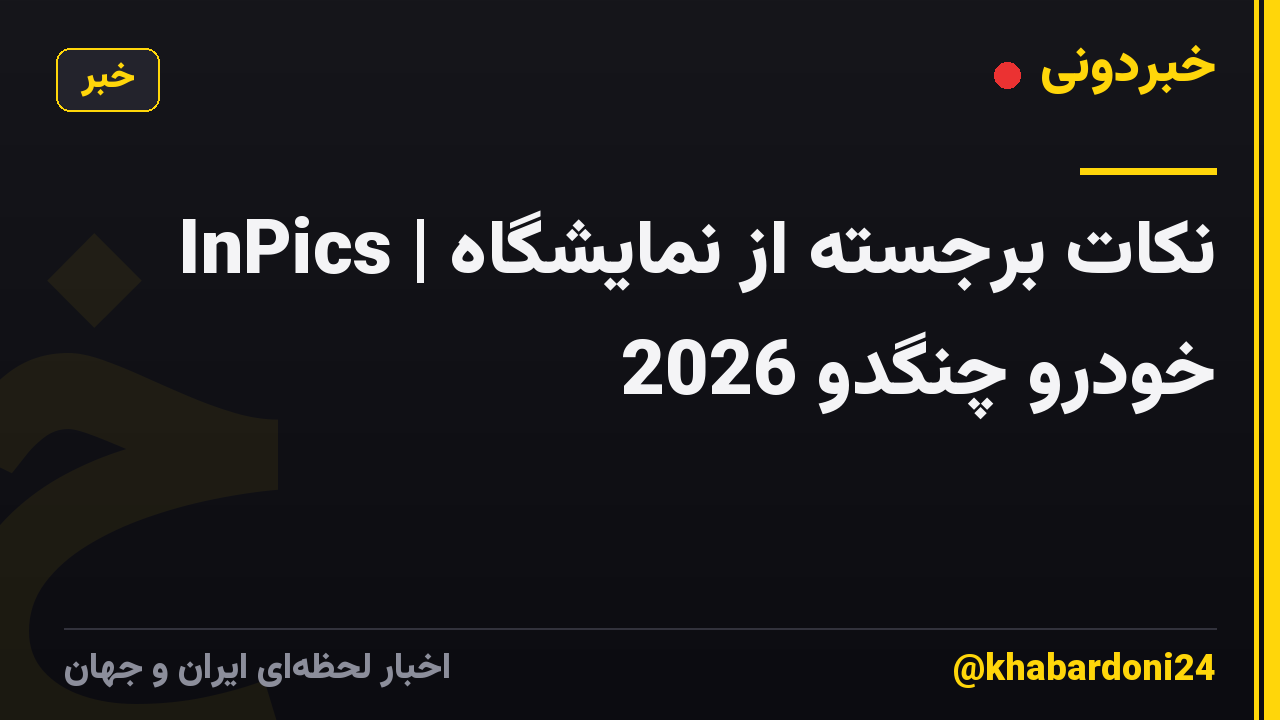 InPics | نکات برجسته از نمایشگاه خودرو چنگدو 2026