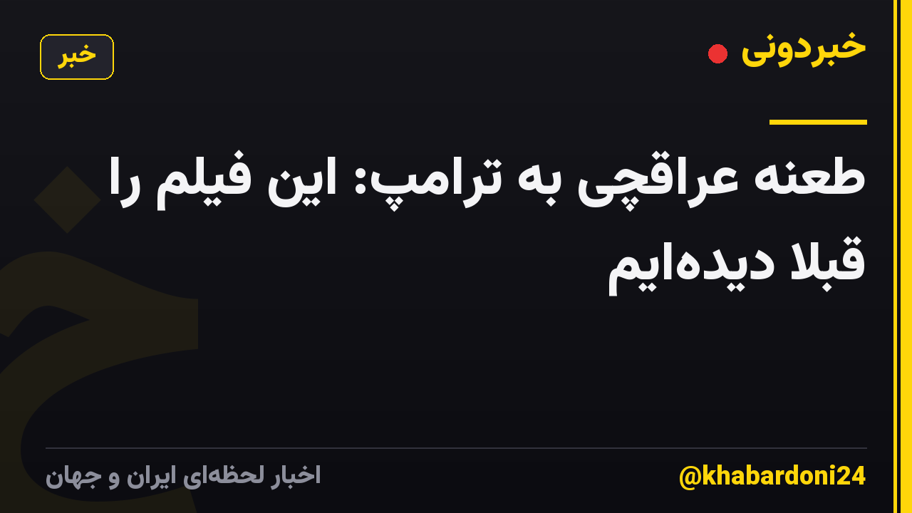 طعنه عراقچی به ترامپ: این فیلم را قبلا دیدهایم