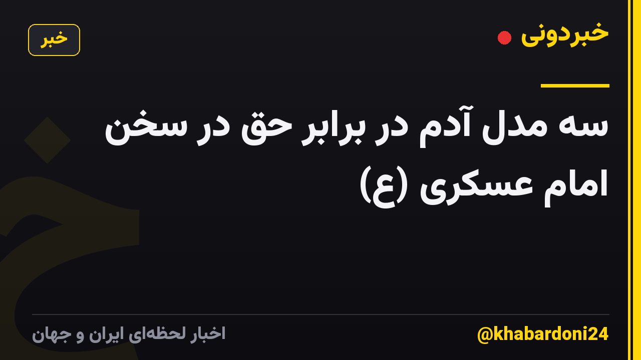 سه مدل آدم در برابر حق در سخن امام عسکری (ع)