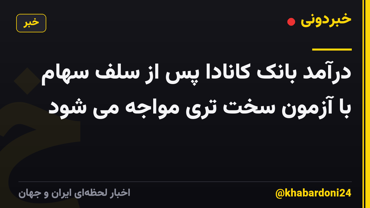 درآمد بانک کانادا پس از سلف سهام با آزمون سخت تری مواجه می شود