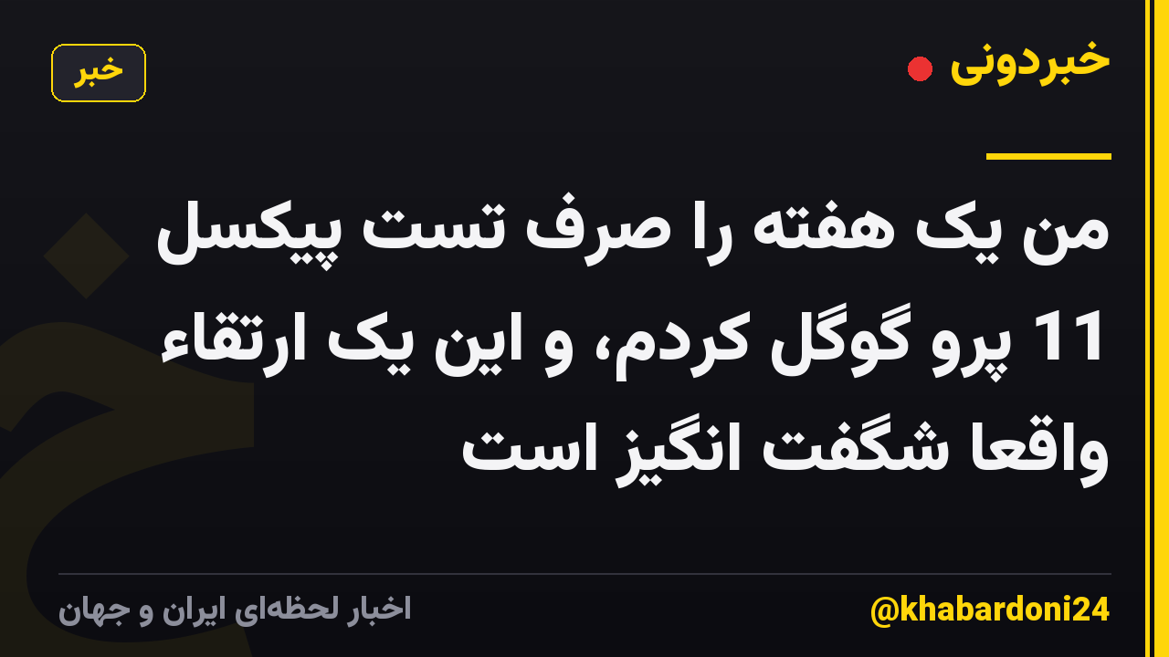 من یک هفته را صرف تست پیکسل 11 پرو گوگل کردم، و این یک ارتقاء واقعا شگفت انگیز است