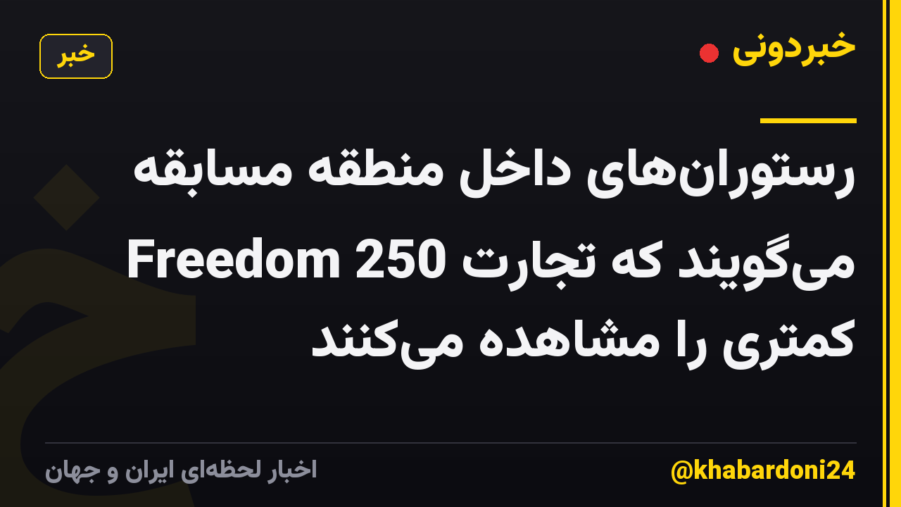 رستوران‌های داخل منطقه مسابقه Freedom 250 می‌گویند که تجارت کمتری را مشاهده می‌کنند