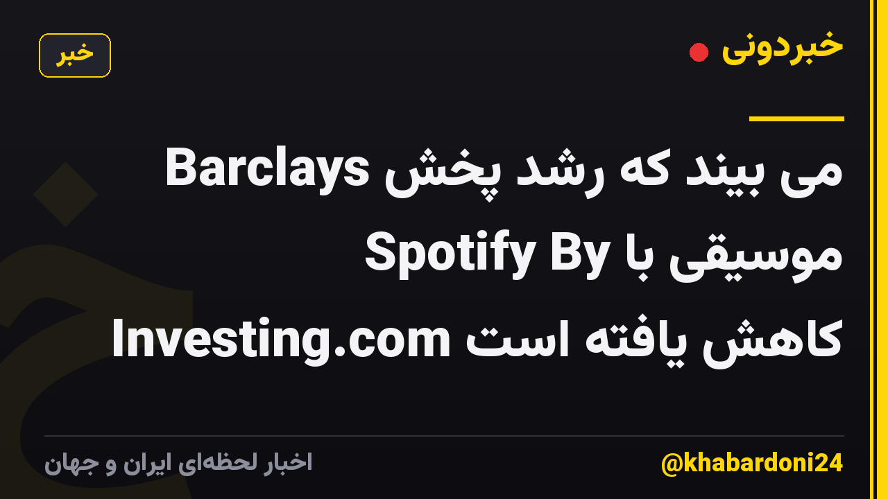 Barclays می بیند که رشد پخش موسیقی با Spotify By Investing.com کاهش یافته است