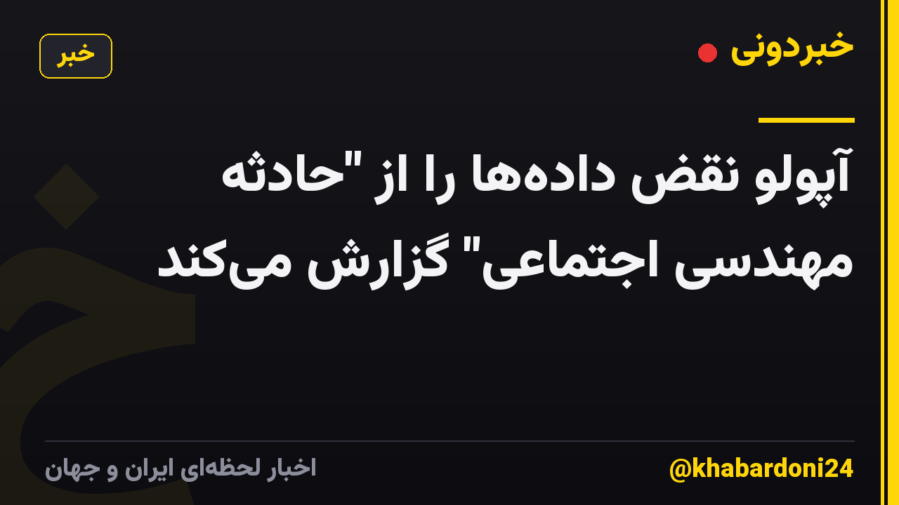آپولو نقض داده‌ها را از "حادثه مهندسی اجتماعی" گزارش می‌کند