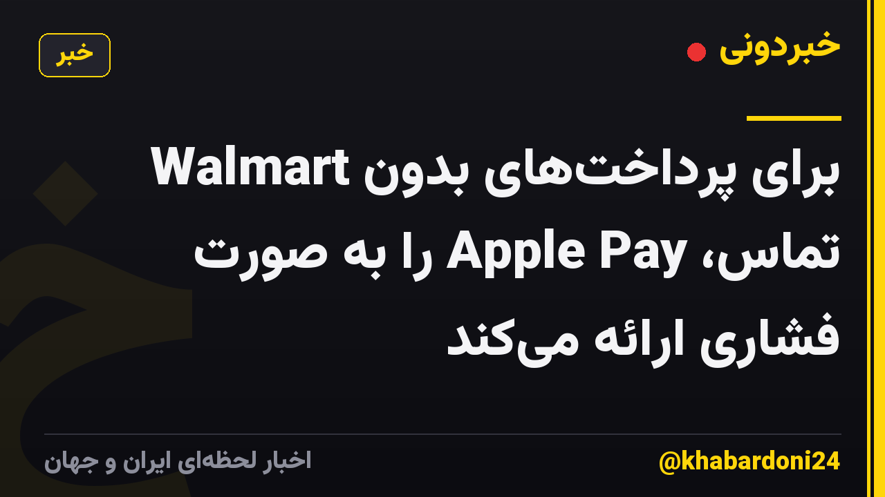 Walmart برای پرداختهای بدون تماس، Apple Pay را به صورت فشاری ارائه میکند