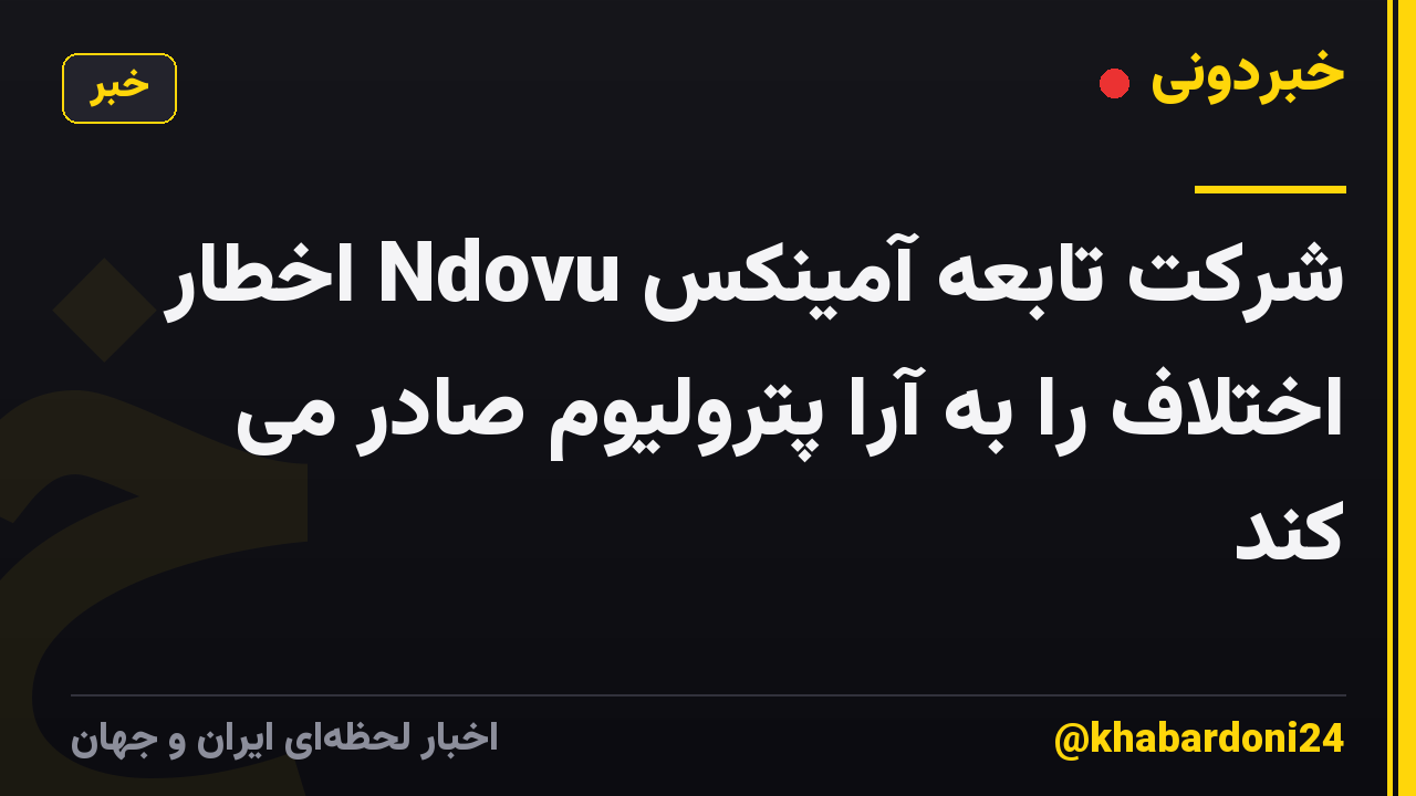 شرکت تابعه آمینکس Ndovu اخطار اختلاف را به آرا پترولیوم صادر می کند