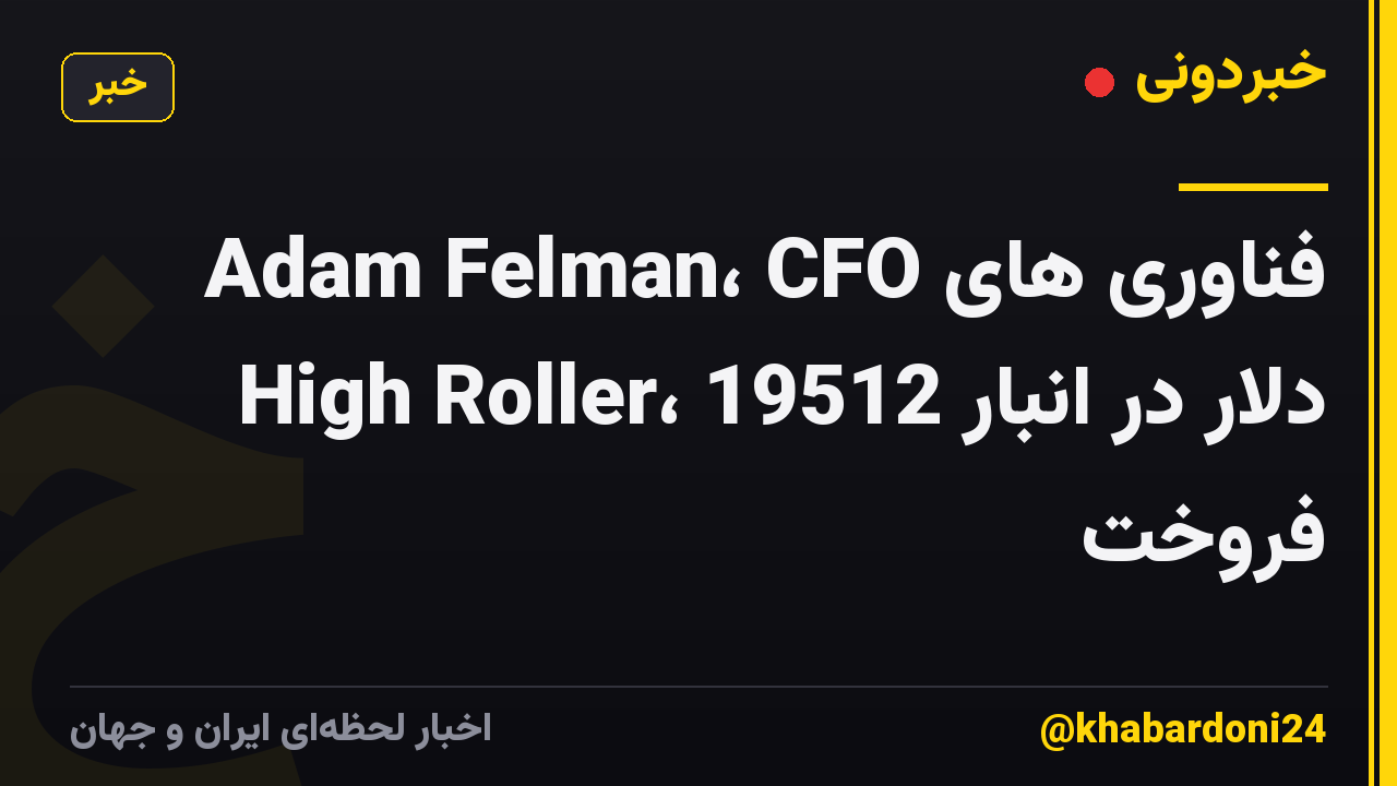 Adam Felman، CFO فناوری های High Roller، 19512 دلار در انبار فروخت