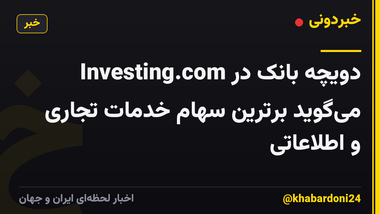 دویچه بانک در Investing.com می‌گوید برترین سهام خدمات تجاری و اطلاعاتی