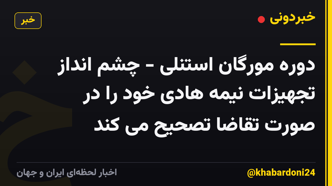 دوره مورگان استنلی - چشم انداز تجهیزات نیمه هادی خود را در صورت تقاضا تصحیح می کند