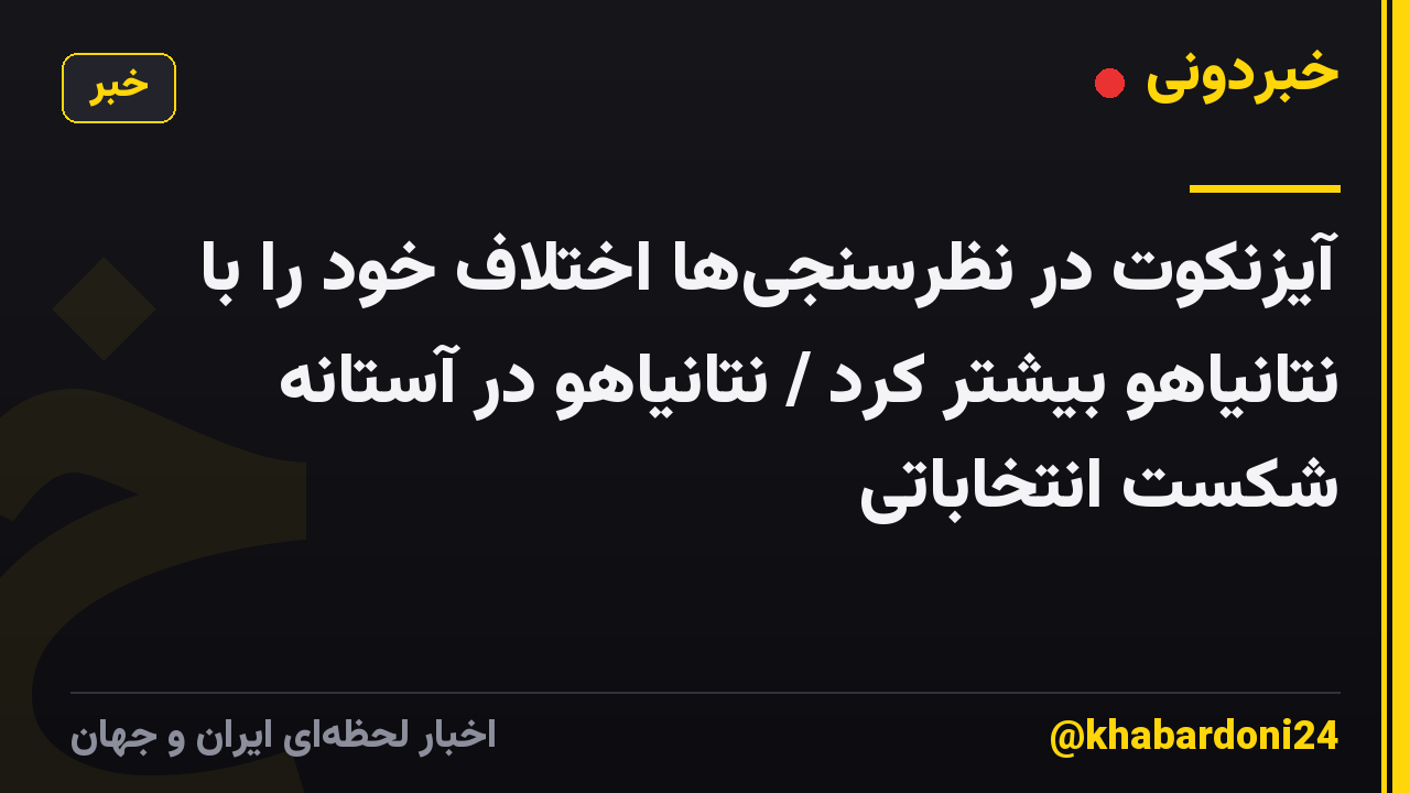 آیزنکوت در نظرسنجیها اختلاف خود را با نتانیاهو بیشتر کرد / نتانیاهو در آستانه شکست انتخاباتی