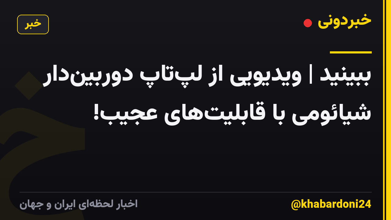 ببینید | ویدیویی از لپ‌تاپ دوربین‌دار شیائومی با قابلیت‌های عجیب!