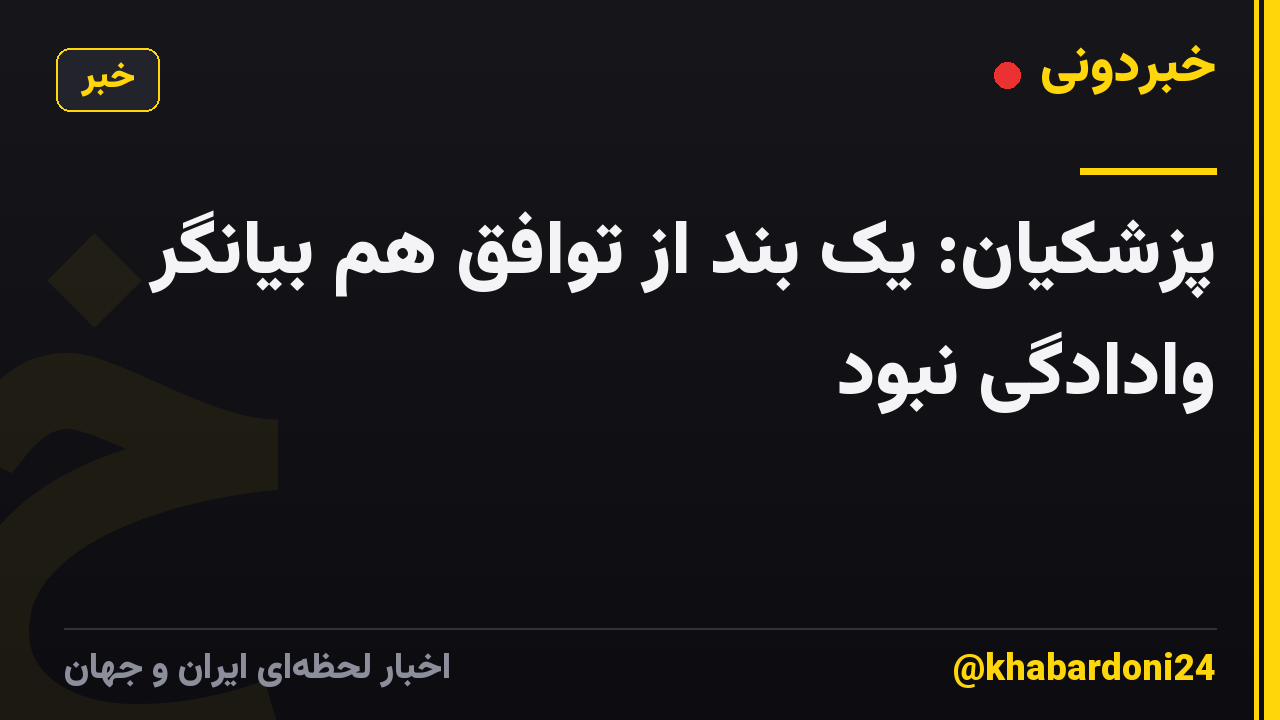پزشکیان: یک بند از توافق هم بیانگر وادادگی نبود