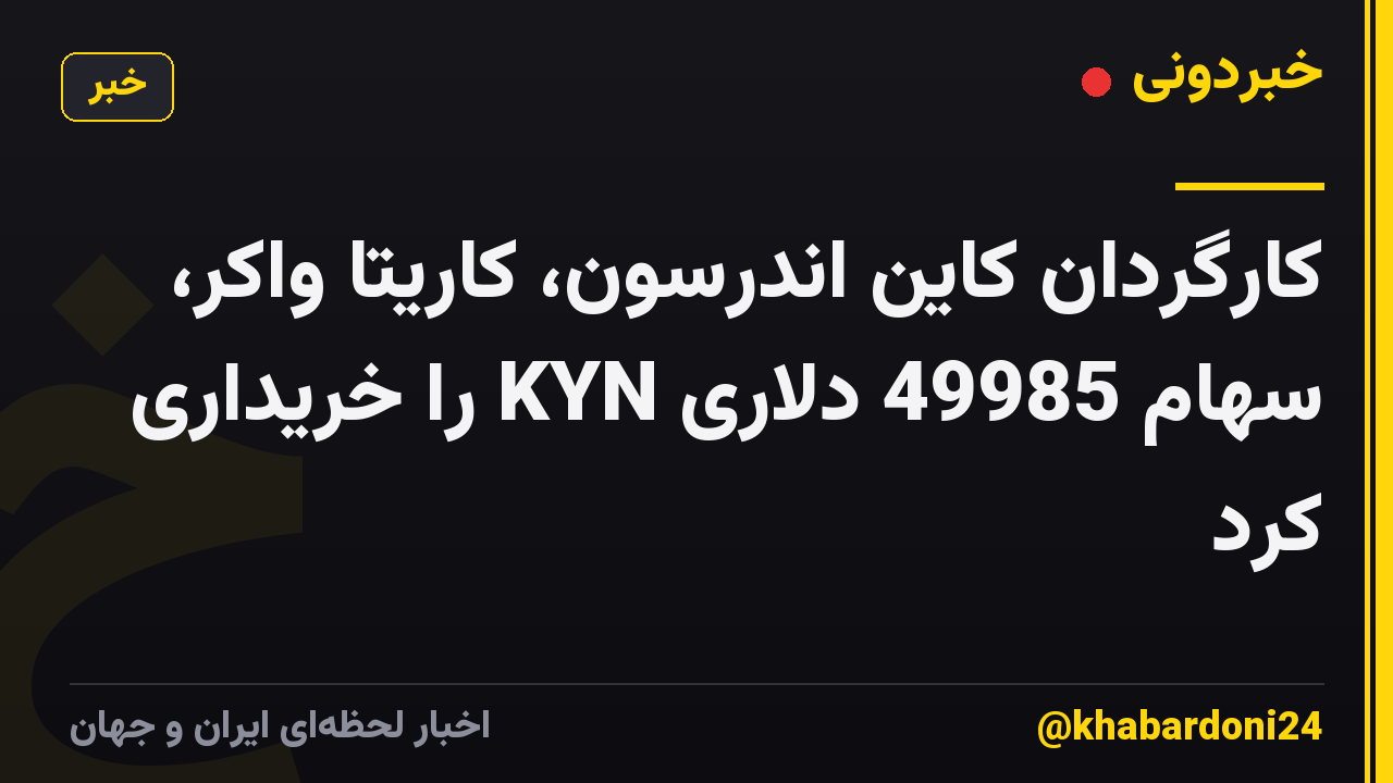 کارگردان کاین اندرسون، کاریتا واکر، سهام 49985 دلاری KYN را خریداری کرد