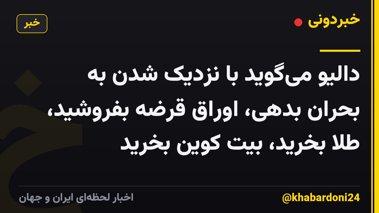 دالیو میگوید با نزدیک شدن به بحران بدهی، اوراق قرضه بفروشید، طلا بخرید، بیت کوین بخرید