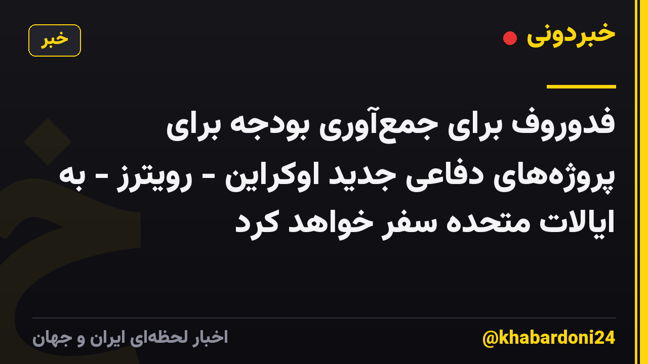 فدوروف برای جمعآوری بودجه برای پروژههای دفاعی جدید اوکراین - رویترز - به ایالات متحده سفر خواهد کرد